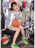 IPZ-658 – Women*s Manager Staff Our Sexual Processing Toys Basketball Club Tsubasa Amami