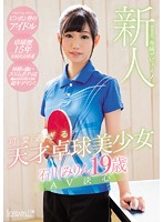KAWD-858 – A Rookie!kawaii ‘ Exclusive Debut → Too Cute Genius Table Tennis Beautiful Girl Ishikawa Mirin 19 Years Old Av Decision